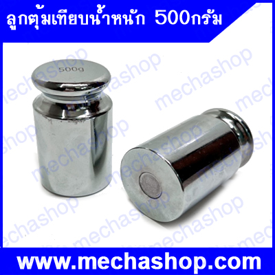 ลูกตุ้มเทียบน้ำหนัก ตุ้มน้ำหนักมาตรฐาน 500 กรัม สำหรับเทียบน้ำหนักเครื่องชั่งดิจิตอล วัสดุเหล็กชุบโครเมี่ยม (ไม่มีกล่องบรรจุ)