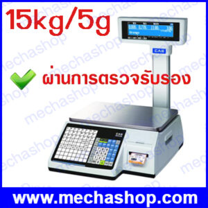 เครื่องชั่งคำนวณราคา แบบมีปริ้นเตอร์ในตัว ชั่งน้ำหนักสูงสุด 15kg ความละเอียด 5g ขนาดแท่นชั่ง 380x250mm มีคอ-เสา รุ่น CL5200 P ยี่ห้อ CAS(เกาหลี)